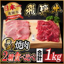 【ふるさと納税】飛騨牛 トモサンカク・モモ焼肉 約1kg(各約500g×2P)【配送不可地域:離島】【1531167】