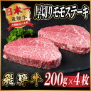 【ふるさと納税】飛騨牛 厚切りモモステーキ約800g【配送不可地域:離島】【1531304】