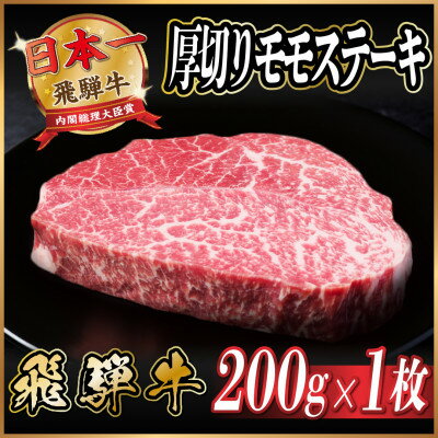 【ふるさと納税】飛騨牛 厚切りモモステーキ約200g【配送不可地域:離島】【1531307】 【ふるさと納税】飛騨牛 厚切りモモステーキ約200g【配送不可地域:離島】【1531307】