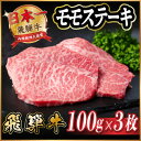 【ふるさと納税】飛騨牛 モモステーキ約300g【配送不可地域:離島】【1531311】