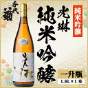 【ふるさと納税】光琳 純米吟醸 1800ml×1本【1531591】