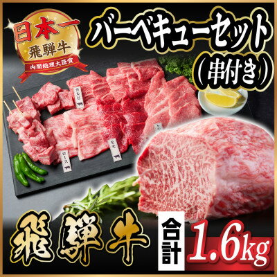飛騨牛 BBQセット(串付き) 約1.6kg [冷蔵便][配送不可地域:離島]