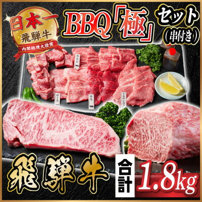 飛騨牛 BBQ「極」セット(串付き) 約1.8kg[配送不可地域:離島]