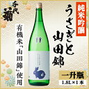 【ふるさと納税】純米吟醸 うさぎと山田錦 1800ml×1本【1533486】