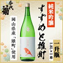 【ふるさと納税】純米吟醸 すずめと雄町 1800ml×1本【1533491】