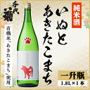 【ふるさと納税】純米 いぬとあきたこまち 1800ml×1本【1533494】