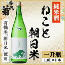 【ふるさと納税】純米 ねこと朝日米 1800ml×1本【1533496】