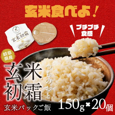 【ふるさと納税】「つちのおと」玄米初霜パックご飯 20個【1534301】