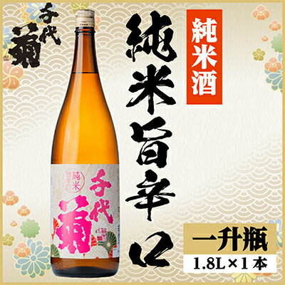 【ふるさと納税】千代菊 純米旨辛口　1800ml×1本【1535324】