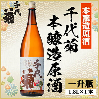 【ふるさと納税】千代菊本醸造原酒　1800ml×1本【1535326】