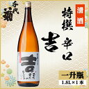 【ふるさと納税】特撰 辛口 吉 1800ml×1本【1535435】