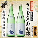 【ふるさと納税】純米吟醸 うさぎと山田錦セット 720ml×2本【1535801】