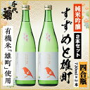 【ふるさと納税】純米吟醸 すずめと雄町セット 720ml×2本【1535803】