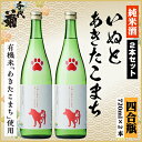 【ふるさと納税】純米 いぬとあきたこまちセット 720ml×2本【1535827】