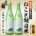 【ふるさと納税】純米 ねこと朝日米セット 720ml×2本【1535833】