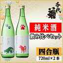【ふるさと納税】純米酒飲み比べセット(いぬとあきたこまち720ml×1本・ねこと朝日米720ml×1本)計2本【1535842】