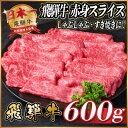 【ふるさと納税】飛騨牛 赤身スライス 約600g【冷蔵便】(すき焼き・しゃぶしゃぶ用)A4~A5等級【配送不可地域:離島】【1536722】