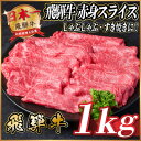 【ふるさと納税】飛騨牛 赤身スライス 約1kg【冷蔵便】(すき焼き・しゃぶしゃぶ用)A4~A5等級【配送不可地域:離島】【1536727】