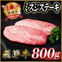 【ふるさと納税】飛騨牛 ミスジステーキ約800g【配送不可地域:離島】【1538618】