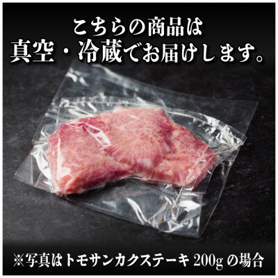 【ふるさと納税】飛騨牛　トモサンカクステーキ約400g【配送不可地域：離島】【1538620】
