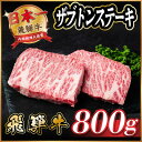 【ふるさと納税】飛騨牛 ザブトンステーキ約800g【配送不可地域:離島】【1538622】