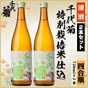 【ふるさと納税】特別栽培米仕込セット 720ml×2本【配送不可地域:離島】【1543079】