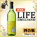 【ふるさと納税】LIFE(白麹仕込み純米酒)セット 720ml×2本【配送不可地域:離島】【1543130】