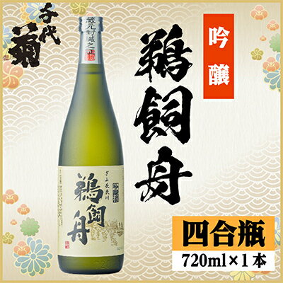 吟醸鵜飼舟 720ml×1本[配送不可地域:離島]