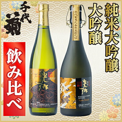 純米大吟醸・大吟醸飲み比べセット(2本)[配送不可地域:離島]