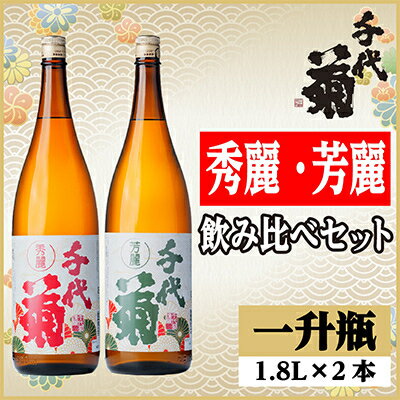 秀麗・芳麗飲み比べセット(2本)[配送不可地域:離島]