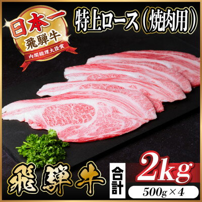 【ふるさと納税】飛騨牛 特上ロース 焼肉 2kg(500g×4)【配送不可地域:離島】【1543796】
