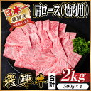 【ふるさと納税】飛騨牛 肩ロース 焼肉 2kg(500g×4)【配送不可地域:離島】【1543803】