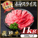 【ふるさと納税】飛騨牛 赤身スライス 1kg(すき焼き・しゃぶしゃぶ)【配送不可地域:離島】【1543808】