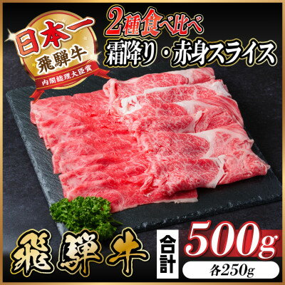 飛騨牛 霜降り・赤身スライス 500g(すき焼き・しゃぶしゃぶ)[配送不可地域:離島]