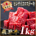 【ふるさと納税】飛騨牛 ヒレサイコロステーキ 1kg【配送不可地域:離島】【1544660】