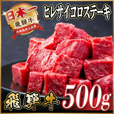 飛騨牛 ヒレサイコロステーキ 500g[配送不可地域:離島]