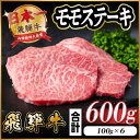 【ふるさと納税】飛騨牛 モモステーキ 約600g(100g×6枚)【配送不可地域:離島】【1545160】