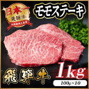 【ふるさと納税】飛騨牛 モモステーキ 約1kg(100g×10枚)【配送不可地域:離島】【1545164】