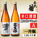 【ふるさと納税】辛口清酒飲み比べセットA(特撰辛口吉1800ml×1本・千成藤吉郎1800ml×1本)計2本【配送不可地域:離島】【1549981】(4)