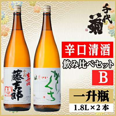 辛口清酒飲み比べセットB(千成藤吉郎1800ml×1本・さわやか辛口1800ml×1本)計2本[配送不可地域:離島]