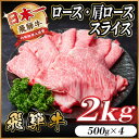 【ふるさと納税】飛騨牛 ロース肩ローススライス2kg(すき焼き・しゃぶしゃぶ)【配送不可地域:離島】【1559691】