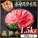 【ふるさと納税】飛騨牛 赤身スライス 1.5kg(すき焼き・しゃぶしゃぶ)【配送不可地域:離島】【1559693】
