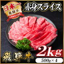 【ふるさと納税】飛騨牛 赤身スライス 2kg(すき焼き・しゃぶしゃぶ)【配送不可地域:離島】【1559697】