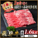 【ふるさと納税】飛騨牛 霜降り・赤身スライス 1.6kg(すき焼き・しゃぶしゃぶ)【配送不可地域:離島】【1559703】