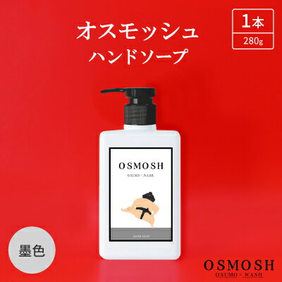 オスモッシュハンドソープ 280g×1本 墨色