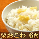 【ふるさと納税】栗おこわ(高山市産「たかやまもち」使用) 6食セット【配送不可地域:離島】【1564760】