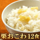 【ふるさと納税】栗おこわ(高山市産「たかやまもち」使用) 12食セット【配送不可地域:離島】【1564763】
