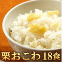 【ふるさと納税】栗おこわ(高山市産「たかやまもち」使用) 18食セット【配送不可地域:離島】【1564765】