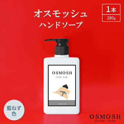オスモッシュハンドソープ 280g×1本 藍ねず色