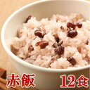 【ふるさと納税】赤飯(高山市産「たかやまもち」使用) 12食セット【配送不可地域:離島】【1566979】